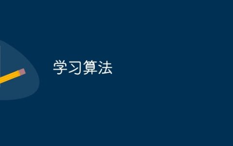 学习算法