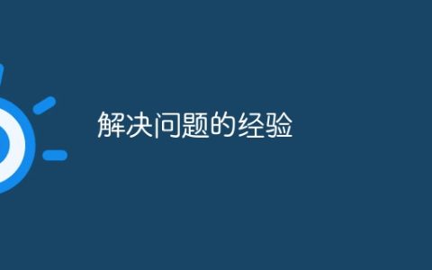 解决问题的经验