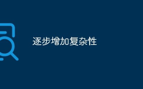 逐步增加复杂性