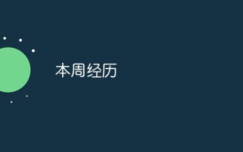 本周经历