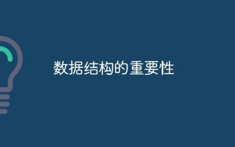 数据结构的重要性