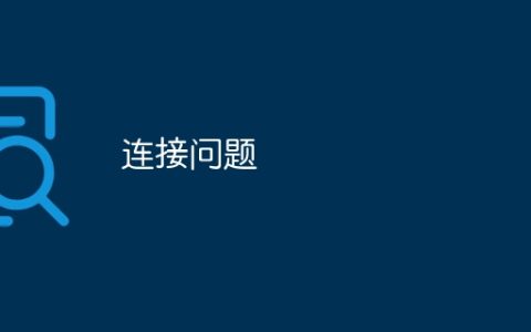 连接问题