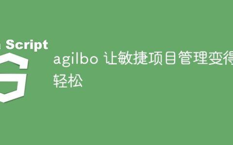 agilbo 让敏捷项目管理变得轻松