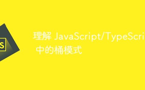 理解 JavaScript/TypeScript 中的桶模式
