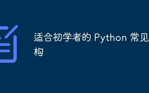 适合初学者的 Python 常见重构