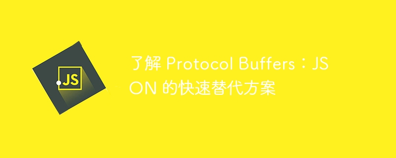 了解 protocol buffers:json 的快速替代方案