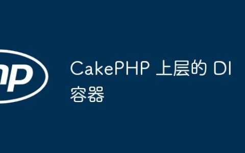CakePHP 上层的 DI 容器