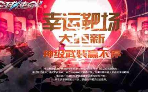 探秘幸运靶场《全球使命3》镇靶之宝究竟何在
