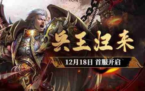 战火重燃，三国鼎立《兵王ol》12月18日首服内容曝光！