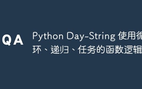 Python Day-String 使用循环、递归、任务的函数逻辑