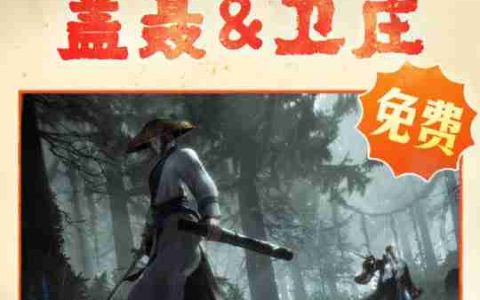 双厨狂喜！《剑网3》联动《秦时明月》定档12.19上线