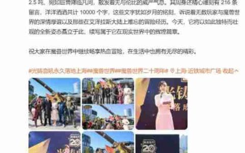 国服《魔兽》重铸血吼永久落地上海！黄旭东到场合影