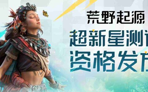 《荒野起源》“超新星测试”资格发放！报名就有永久限定称号！