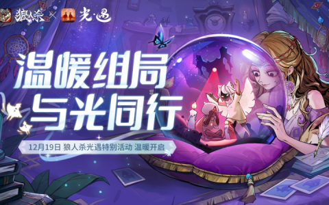 温暖组局，与光同行！《狼人杀官方》x《光·遇》特别活动即将上线