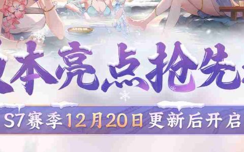 《神州千食舫》S7赛季卖点抢先看，限量周边放送中！