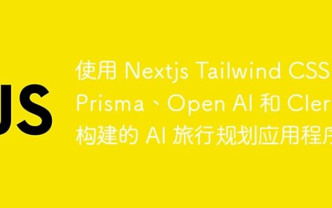使用 Nextjs Tailwind CSS、Prisma、Open AI 和 Clerk 构建的 AI 旅行规划应用程序