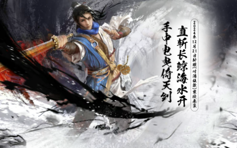 《玄天之剑》“对酒狂歌”12月21日热血来袭！！！