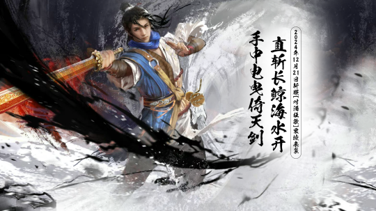 《玄天之剑》“对酒狂歌”12月21日热血来袭!!!