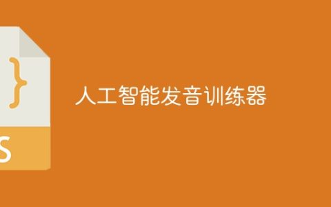 人工智能发音训练器