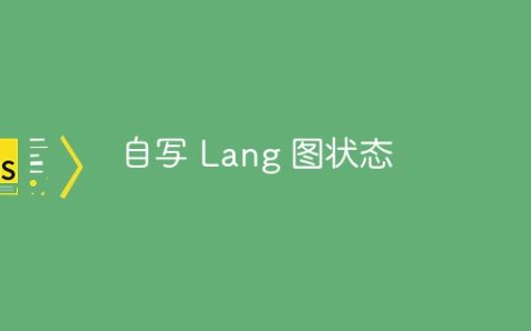 自写 Lang 图状态