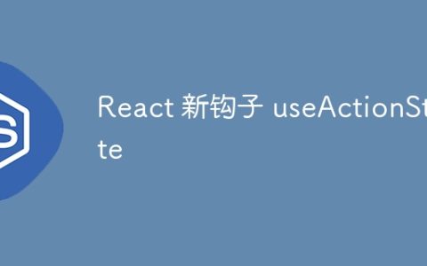 React 新钩子 useActionState