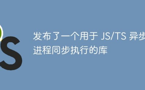 发布了一个用于 JS/TS 异步进程同步执行的库