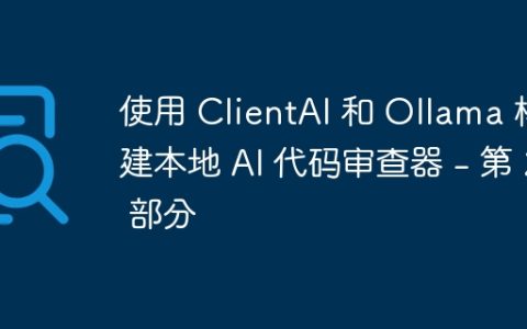 使用 ClientAI 和 Ollama 构建本地 AI 代码审查器 - 第 2 部分