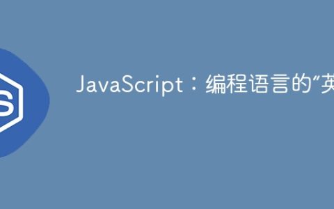 JavaScript：编程语言的“英语”