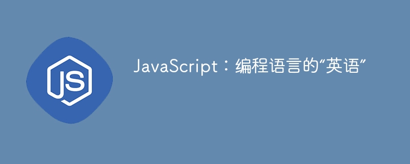 javascript:编程语言的“英语”