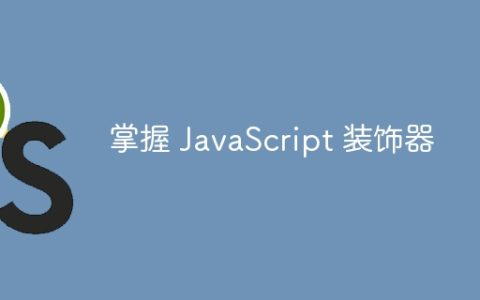 掌握 JavaScript 装饰器