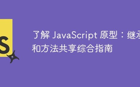 了解 JavaScript 原型：继承和方法共享综合指南