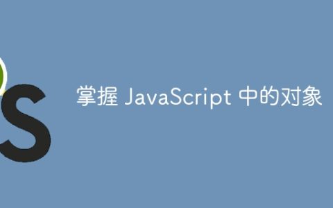 掌握 JavaScript 中的对象