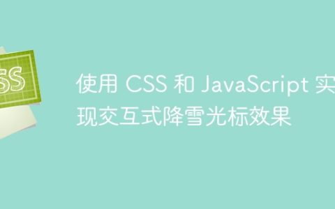 使用 CSS 和 JavaScript 实现交互式降雪光标效果