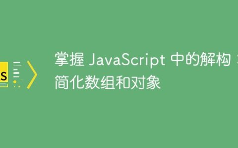 掌握 JavaScript 中的解构：简化数组和对象