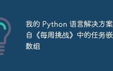 我的 Python 语言解决方案来自《每周挑战》中的任务嵌套数组