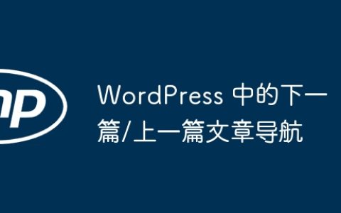 WordPress 中的下一篇/上一篇文章导航