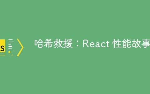 哈希救援：React 性能故事