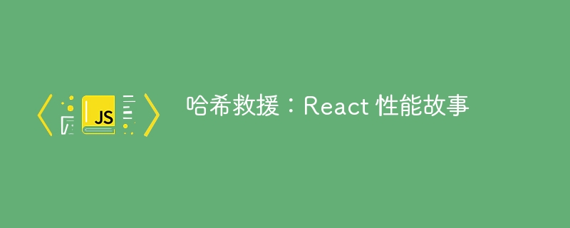 哈希救援:react 性能故事