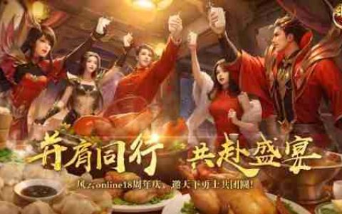 十八周年，《风云online》始终选择和玩家在一起