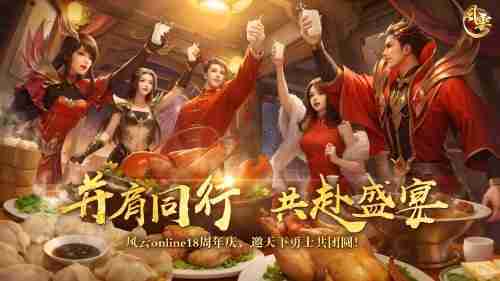 十八周年,《风云online》始终选择和玩家在一起
