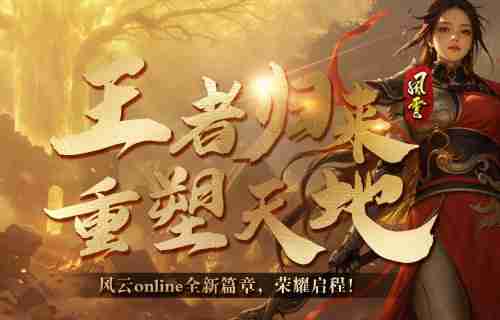 十八周年,《风云online》始终选择和玩家在一起