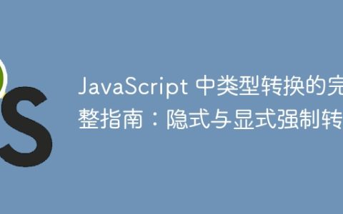 JavaScript 中类型转换的完整指南：隐式与显式强制转换