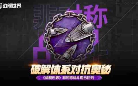 破解体系对抗奥秘  《战舰世界》非对称战斗现已回归