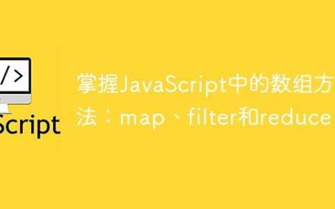 掌握JavaScript中的数组方法：map、filter和reduce