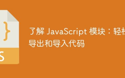 了解 JavaScript 模块：轻松导出和导入代码