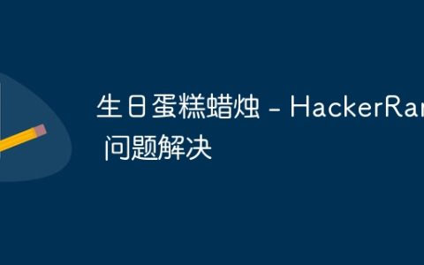 生日蛋糕蜡烛 - HackerRank 问题解决