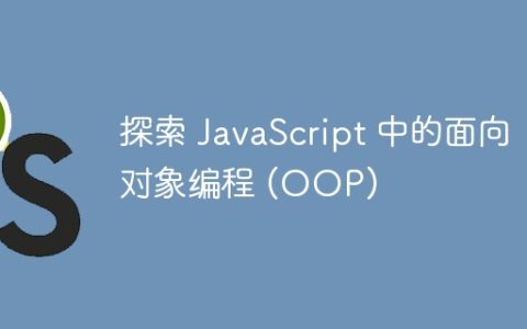 探索 JavaScript 中的面向对象编程 (OOP)