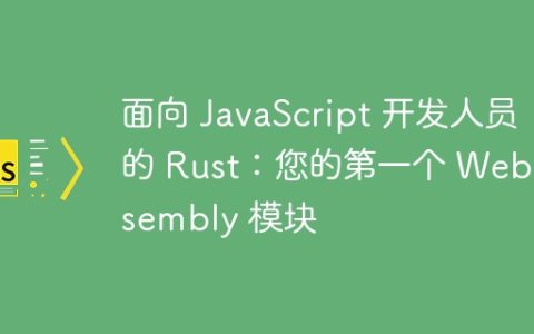 面向 JavaScript 开发人员的 Rust：您的第一个 WebAssembly 模块