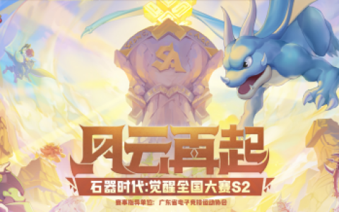 64强新鲜出炉 《石器时代：觉醒》全国大赛S2火热进行中