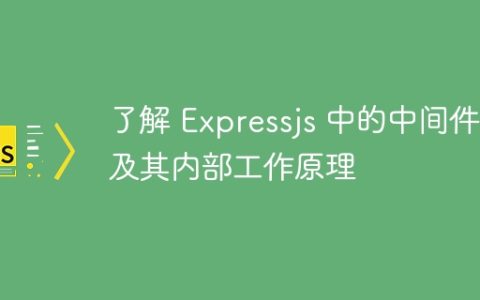 了解 Expressjs 中的中间件及其内部工作原理